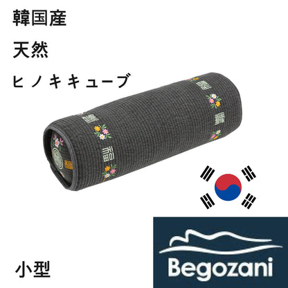 Begozani ベゴザニ ヒノキ ネックピロー 首枕 まくら ストレートネック 枕 韓国ヒノキキューブ ディープグレー (小型)